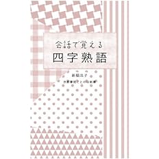 会話で覚える四字熟語 京都書房ことのは新書 新稲法子 本 通販 Amazon