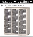 オフィス・店舗・施設向け レターケース A4判縦3列 浅型10段・深型5段 COM-A-315