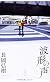 波形の声 (文芸書)