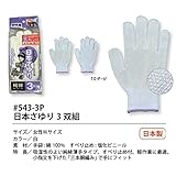 福徳産業【3双組10組セット販売】#543-3P 日本さゆり 3双組 手袋　女性Мサイズ