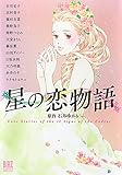 星の恋物語
