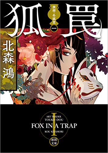 北森鴻:旗師・冬狐堂一 狐罠 (徳間文庫)