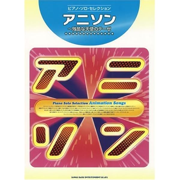 【中古】【非常に良い】ピアノソロ 残酷な天使のテーゼ PIANO ALL EVA 残酷な天使のテーゼ ⁄ Sheet 中上級ピアノアレンジ残酷な天使のテーゼ⁄高橋洋子楽譜A Angel’s Thesis(Evangelion)- 【中古】【非常に良い】ピアノソロ 残酷な天使のテーゼ PIANO ALL EVA 残酷な天使のテーゼ ⁄ Sheet 中上級ピアノアレンジ残酷な天使のテーゼ⁄高橋洋子楽譜A Angel’s Thesis(Evangelion)-