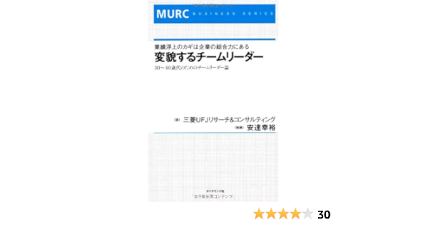業績浮上のカギはチーム力にある 変貌するチームリーダー 30 40歳代のためのチームリーダー論 Murc Business Series 安達幸裕 三菱ufjリサーチ コンサルティング Murc 本 通販 Amazon
