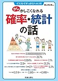 少しかしこくなれる確率・統計の話 (サクラBooks)