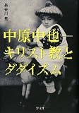 中原中也-キリスト教とダダイズム
