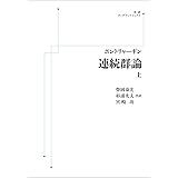 ポントリャーギン　連続群論　上