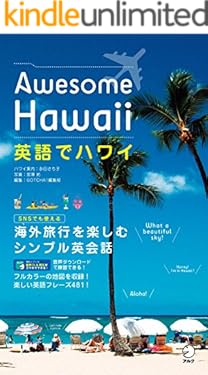 [音声DL付]英語でハワイ　Awesome Hawaii