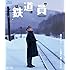鉄道員(ぽっぽや)(Blu-ray)