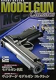 モデルガンクラシックス (ホビージャパンMOOK 702)