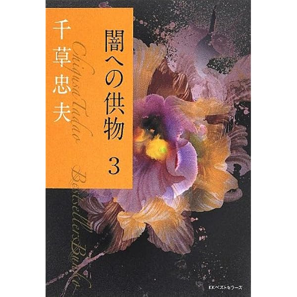 Amazon.co.jp: 闇への供物5 (ベストセラーズ文庫) : 千草 忠夫: 本