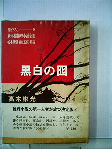 高木彬光:黒白の囮 (1967年) (新本格推理小説全集〈8 松本清張責任監修・解説〉)