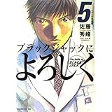 ブラックジャックによろしく（5） (モーニング　KC)