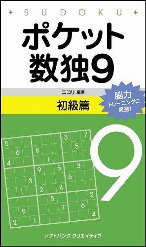ポケット数独9 初級篇
