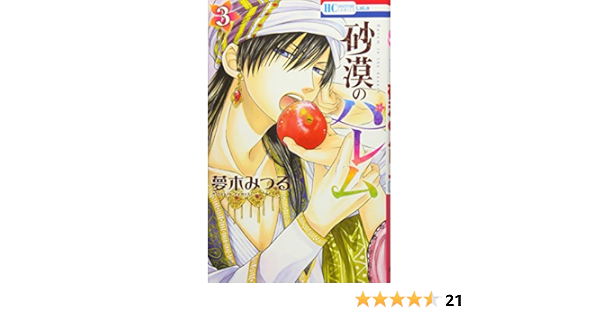 砂漠のハレム 3 花とゆめcomics 夢木みつる 本 通販 Amazon