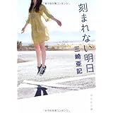 刻まれない明日 (祥伝社文庫)