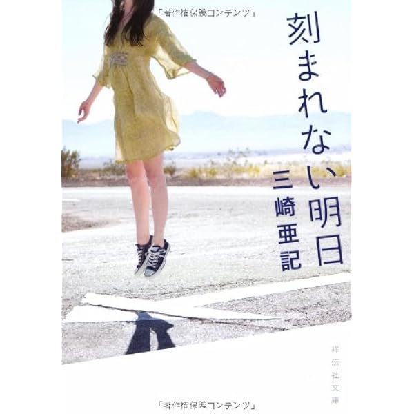 作りかけの明日 | 三崎亜記 |本 | 通販 | Amazon