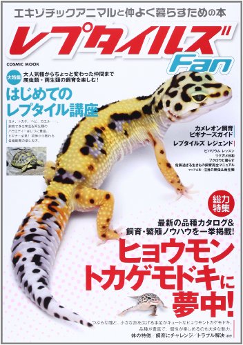 レプタイルズFan―エキゾチックアニマルと仲よく暮らすための本 (COSMIC MOOK)