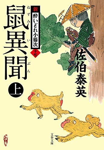 佐伯泰英:鼠異聞 上 新・酔いどれ小籐次(十七) (文春文庫 さ 63-17 新・酔いどれ小籐次 17)