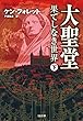 大聖堂―果てしなき世界（下） (SB文庫)