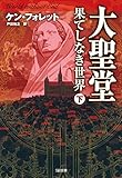 大聖堂―果てしなき世界（下） (SB文庫)
