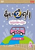 �����̂�2 �Z�J���h�V�[�Y�� �J���{�W�A�� Vol.5