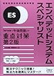 エンベデッドシステムスペシャリスト「専門知識+午後問題」の重点対策 第2版 (専門分野シリーズ)