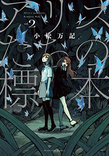 『アリスたちの標本』2巻