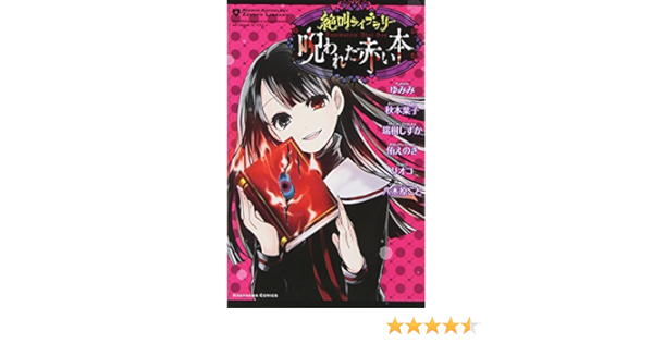 絶叫ライブラリー 呪われた赤い本 講談社コミックスなかよし ゆみみ 秋本 葉子 瑞樹 しずか 侑 えのき リオコ 八木原 こと 本 通販 Amazon