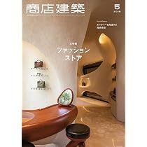 商店建築 2025年5月号 大特集／ファッション系ショップ | 商店建築社