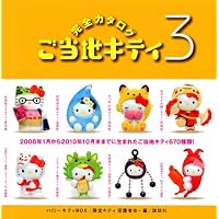 Amazon.co.jp: スペシャル版 ハローキティBOX4 ご当地キティヒストリー