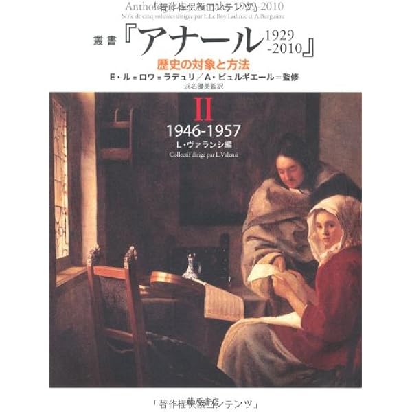 叢書『アナール 1929-2010 歴史の対象と方法』 4 〔1969-1979〕 (叢書