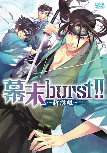 『幕末burst!!～新撰組～』