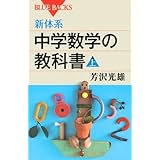 新体系・中学数学の教科書 上 (ブルーバックス)