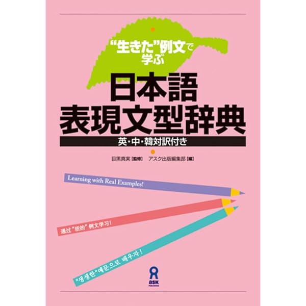 どんな時どう使う 日本語表現文型辞典 | 友松 悦子 |本 | 通販 | Amazon