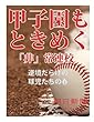 甲子園もときめく「非」常連校　逆境だらけの球児たちの春 (朝日新聞デジタルSELECT)
