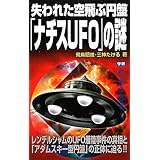 失われた空飛ぶ円盤「ナチスUFO」の謎 (ムー・スーパー・ミステリー・ブックス)