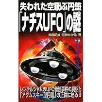 Amazon.co.jp: 失われた空飛ぶ円盤「ナチスUFO」の謎 (ムー・スーパー