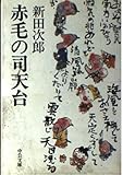 赤毛の司天台 (中公文庫 A 43-3)