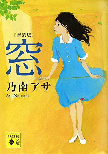 乃南アサ:新装版 窓 (講談社文庫)