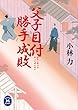 父子目付勝手成敗 (学研Ｍ文庫)