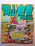 岡山倉敷・湯原・蒜山 2007 (マップルマガジン 330)