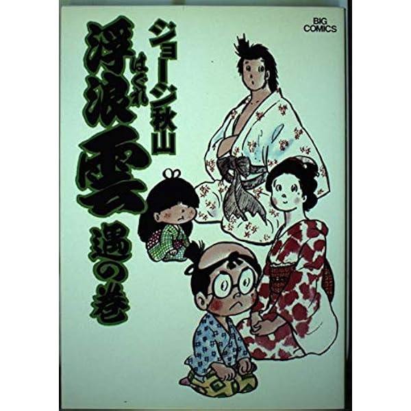 Amazon.co.jp: 浮浪雲: 達の巻 (5) (ビッグコミックス