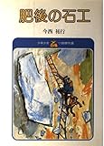 肥後の石工 (少年少女小説傑作選)