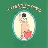パーマさんは パーマやさん クネクネさんのえほん (日本傑作絵本シリーズ)