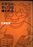 だからあいつは嫌われる。