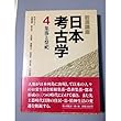 岩波講座 日本考古学〈4〉集落と祭祀