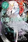 2015-06-30(火) 白光の召喚者 魔法師グリーシャの騎士団3 (ハヤカワ文庫FT) リー バーデュゴ/田辺 千幸 早川書房 白光の召喚者 魔法師グリーシャの騎士団3 (ハヤカワ文庫FT)
