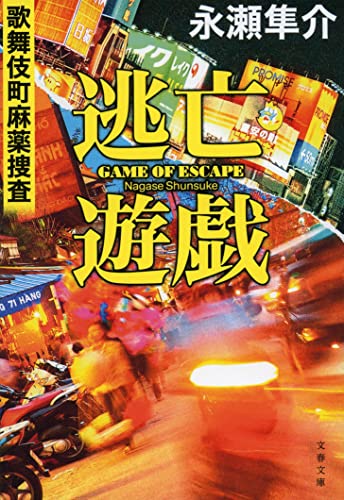 永瀬隼介:逃亡遊戯 歌舞伎町麻薬捜査 (文春文庫)