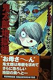 ゲゲゲの鬼太郎 鬼太郎地獄編 (KCデラックス)